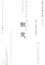 触覚、 ジャン=リュック・ナンシーに触れる 新装版/ジャック・デリダ/松葉祥一/榊原達哉【3000円以上送料無料】