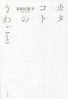 カタコトのうわごと／多和田葉子【3000円以上送料無料】