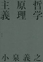 哲学原理主義／小泉義之【3000円以上送料無料】