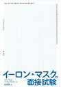 イーロン・マスクの面接試験/ウィリアム・パウンドストーン/森夏樹【3000円以上送料無料】
