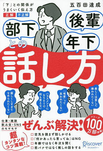 部下後輩年下との話し方 「下」との関係がうまくいく伝え方正解不正解／五百田達成【3000円以上送料無..