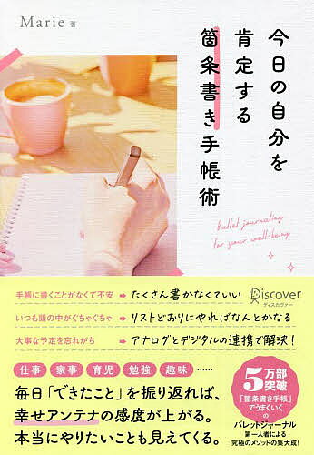 Self Development - 今日の自分を肯定する箇条書き手帳術／Marie【3000円以上送料無料】