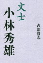 著者占部賢志(著)出版社致知出版社発売日2022年05月ISBN9784800912626ページ数341Pキーワードぶんしこばやしひでお ブンシコバヤシヒデオ うらべ けんし ウラベ ケンシ9784800912626内容紹介“文芸評論の巨人”の実像に鋭く迫った傑作評伝。かつてない混迷の時代を迎えたいま、小林秀雄は、われわれに何を訴えてくるのか—。※本データはこの商品が発売された時点の情報です。目次第1章 歴史への扉/第2章 哲学・思想を語る/第3章 人生観/第4章 教師残影/第5章 学問の姿/第6章 母の心象風景/第7章 感受性を磨く/第8章 数学の天才岡潔のこと/第9章 本居宣長/第10章 神々の世界