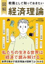 図解教養として知っておきたい経済理論/大村大次郎【3000円以上送料無料】