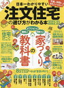 日本一わかりやすい注文住宅の選び方がわかる本 2022-23【3000円以上送料無料】