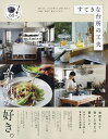 すてきな台所の工夫 狭くても、ものが多くても使いやすい収納、道具、食のこだわり。 自分らしさを楽しむ等身大の実例集【3000円以上送料無料】