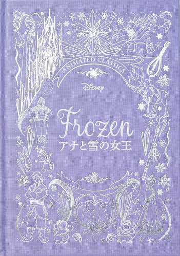 ※商品画像はイメージや仮デザインが含まれている場合があります。帯の有無など実際と異なる場合があります。著者LilyMurray(著) 酒井紀子(訳)出版社竹書房発売日2022年06月ISBN9784801929487ページ数69Pキーワードプレゼント ギフト 誕生日 子供 クリスマス 子ども こども あなとゆきのじよおうでいずにーでらつくす アナトユキノジヨオウデイズニーデラツクス まり− りり− MURRAY マリ− リリ− MURRAY9784801929487内容紹介『アナと雪の女王』の魔法のような魅力を今ふたたび。ディズニー・アニメーションの名作をやさしく語り直したストーリー。それに添えられるのは、ディズニー・スタジオの有名アーティストたちが描く、彩色画やストーリー・スケッチやコンセプト・アート。巻頭には、作品でアート・ディレクターを担当したスタッフからのメッセージも収録。お子さまにとって一生涯の友となる素敵な絵本です。※本データはこの商品が発売された時点の情報です。