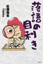 落語の目利き/広瀬和生【3000円以上送料無料】