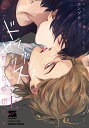 ドラッグレス・セックス 辰見と戌井2 上/エンゾウ【3000円以上送料無料】