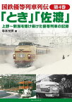 国鉄優等列車列伝 第4巻【3000円以上送料無料】