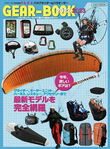 パラグライダー&パラモーターGEAR-BOOK 最強のギア年鑑 2022-2023【3000円以上送 ...