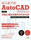 はじめてのAutoCAD 2023/2022作図と修正の操作がわかる本/芳賀百合【3000円以上送料無料】