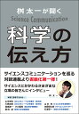 桝太一が聞く科学の伝え方/桝太一【3000円以上送料無料】
