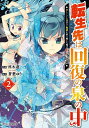 転生先は回復の泉の中 苦しくても死ねない地獄を乗り越えた俺は世界最強 2／柊木蓮／蒼葉ゆう【3000円以上送料無料】