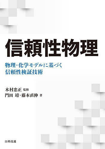 信頼性物理 物理・化学モデルに基づく信頼性検証技術／門田靖／藤本直伸／木村忠正【3000円以上送料無料】