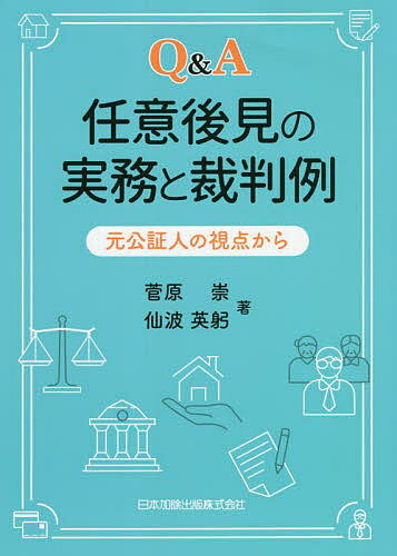 Q&A任意後見の実務と裁判例 元公証人の視点から／菅原崇／仙波英躬【3000円以上送料無料】