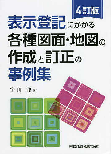 表示登記にかかる各種図面・地図の作成と訂正の事例集／宇山聡【3000円以上送料無料】