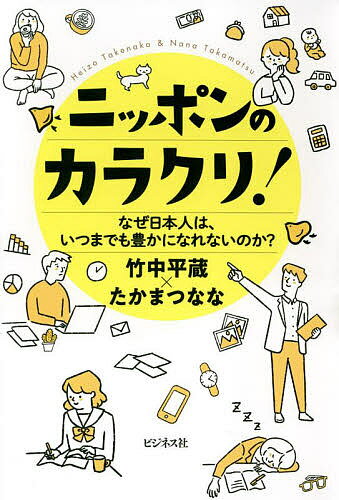 ニッポンのカラクリ! なぜ日本人は、いつまでも豊かになれないのか?／竹中平蔵／たかまつなな【3000円以上送料無料】