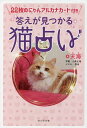答えが見つかる猫占い/天海/小森正孝/美音【3000円以上送料無料】