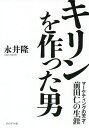 キリンを作った男 マーケティングの天才・前田仁の生涯/永井隆【3000円以上送料無料】