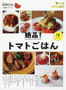 絶品!トマトごはん78レシピ/レシピ【3000円以上送料無料】