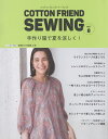COTTON FRIEND SEWING vol.8【3000円以上送料無料】