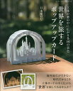 世界を旅するポップアップカード 立体の窓の中に広がる各国の景色/月本せいじ【3000円以上送料無料】