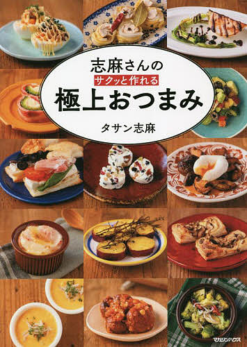 ※商品画像はイメージや仮デザインが含まれている場合があります。帯の有無など実際と異なる場合があります。著者タサン志麻(著)出版社マガジンハウス発売日2022年05月ISBN9784838732029ページ数125Pキーワード料理 クッキング しまさんのさくつとつくれるごくじよう シマサンノサクツトツクレルゴクジヨウ たさん しま TASSIN S タサン シマ TASSIN S9784838732029内容紹介一日一品試しても、3カ月以上楽しめる!春夏秋冬の旬を使ったレシピも満載！予約の取れない「伝説の家政婦」として日々奮闘しているタサン志麻さんの最新刊は、家飲み派におすすめしたい「おつまみ」レシピ。フレンチシェフ＆料理専門の家政婦の仕事で培ったアイデア満載のメニュー105皿を一挙公開！意外な食材の組み合わせで楽しむ一皿から、素朴でおいしいフレンチテイストの小皿メニューまで、料理に不慣れな人にでも簡単に試していただけるとっておきレシピを多数ご用意しました。志麻さんにとって、料理は自分も家族も楽しむためのもの。「身近な食材」で「サクッと作れる」ことを念頭に、これまで評判がよかった絶品レシピのなかから、おすすめメニューを厳選してお届けします。□お酒のお供に□小腹が空いた時に□もう一品ほしい時に□ホームパーティにさまざまなシーンに活用できる最強おつまみレシピの完成です！※本データはこの商品が発売された時点の情報です。