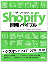 エンジニアのためのShopify開発バイブル／加藤英也／小飼慎一／佐藤亮介【3000円以上送料無料】