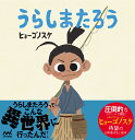 うらしまたろう/ヒョーゴノスケ/子供/絵本【3000円以上送料無料】
