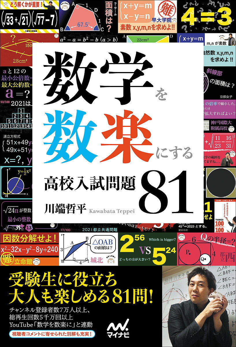 ＜全品15倍 ※8/24~27限定 要エントリー＞数学を数楽にする高校入試問題81／川端哲平