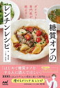 包んでかんたん糖質オフのレンチンレシピ ダイエット専門医が教える!/前川智/レシピ【3000円以上送料無料】