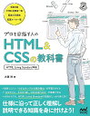 プロを目指す人のHTML & CSSの教科書/大藤幹【3000円以上送料無料】