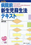 病院前新生児蘇生法テキスト／細野茂春【3000円以上送料無料】