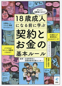 18歳成人になる前に学ぶ契約とお金の基本ルール かしこい消費者になろう!/消費者教育支援センター/さかなこうじ【3000円以上送料無料】