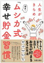 人生がきらめく簡単!『ムシカ式幸せ貯金習慣』/虫鹿恭正【3000円以上送料無料】