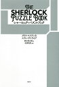 シャーロック・パズルブック/クリス・マスランカ/スティーヴ・トライブ/熊木信太郎【3000円以上送料無料】