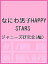 なにわ男子HAPPY STARS／ジャニーズ研究会【3000円以上送料無料】