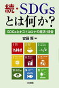 SDGsとは何か? 続/安藤顯【3000円以上送料無料】