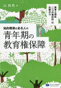 知的障害のある人の青年期の教育権保障 教育と福祉「二つの専攻科」の比較から／辻和美【3000円以上送料無料】