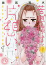 若奥様は片想い 1/維眞蜜水【3000円以上送料無料】