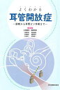 よくわかる耳管開放症 診断から耳管ピン手術まで/小林俊光/池田怜吉【3000円以上送料無料】