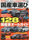 最新国産車選びの本 2022-2023【3000円以上送料無料】