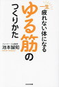 著者池本誠知(著)出版社WAVE出版発売日2022年05月ISBN9784866214184ページ数159Pキーワード健康 いつしようつかれないからだになるゆるきんの イツシヨウツカレナイカラダニナルユルキンノ いけもと せいち イケモト セイチ9784866214184内容紹介筋肉をほぐし、重力に逆らう『反重力トレーニング』で筋肉を活性化！一生の友達「ゆる筋」と仲良くなる、とっておきの方法教えます。ダイエット、若返り、肩こり・腰痛、不眠、ストレス解消に効果絶大!11店舗トレーニングジムを経営する現役格闘家の、運動が苦手な人にための優しい筋トレ本。重力を使った「反重力トレーニング」で心も体も軽くなる！「ムキムキの魅せる筋肉」ではなく「使える筋肉=ゆる筋」を身につければ、毎日の動きが自動エクササイズ化。「ゆる筋」をつくるとメンタル・生活習慣も整い、人生も前向きに生きられる。※本データはこの商品が発売された時点の情報です。