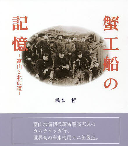 著者橋本哲(著)出版社桂書房発売日2022年05月ISBN9784866271132ページ数237Pキーワードかにこうせんのきおくとやまとほつかいどう カニコウセンノキオクトヤマトホツカイドウ はしもと てつ ハシモト テツ9784866271132内容紹介 ある日、手元に届いた一枚の手紙。そこに貼られていた蟹工船の切手を眺めてふと思い出したのは、押入れに仕舞われていた大叔父の日記だった。彼が乗船していた富山水講初代練習船・高志丸は、大正6（1971）年に世界で初めて海水使用カニ缶を製造したという。 日記をきっかけに紐解かれる、富山における蟹工船の歴史。人類とカニ缶詰の関わりに、次々と知る越中富山と北海道の深いつながり。小林多喜二の描いた『蟹工船』から考える、富山の工船・エトロフ丸で起きた事件。そしてシュムシュ島（千島列島）への上陸。 いくつもの偶然の出会いが重なって、導かれたものは何だったのか。海を渡った人々の生きた痕跡を辿り、行き着いた先とは。 労働問題としても象徴される蟹工船に旅情的視点から向き合い、過去と現在が結んだ縁の行方を旅する新しい一冊。※本データはこの商品が発売された時点の情報です。目次はじめに 若き大叔父との出会い/1章 高志丸、その生涯/2章 カニ缶詰/3章 “越中もんの歩いた後にわら屑も残らん”/4章 ♪北緯五〇度、カムチャツカ沖だぁ/5章 小林多喜二作『蟹工船』考/6章 村の灯籠と、越中人の渡道者異聞