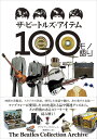 ザ ビートルズ アイテム100モノ語り The Beatles Collection Archive／ブライアン サウソール／奥田祐士【3000円以上送料無料】