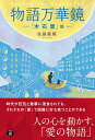 物語万華鏡 「木 石 雲」他/佐藤義隆【3000円以上送料無料】