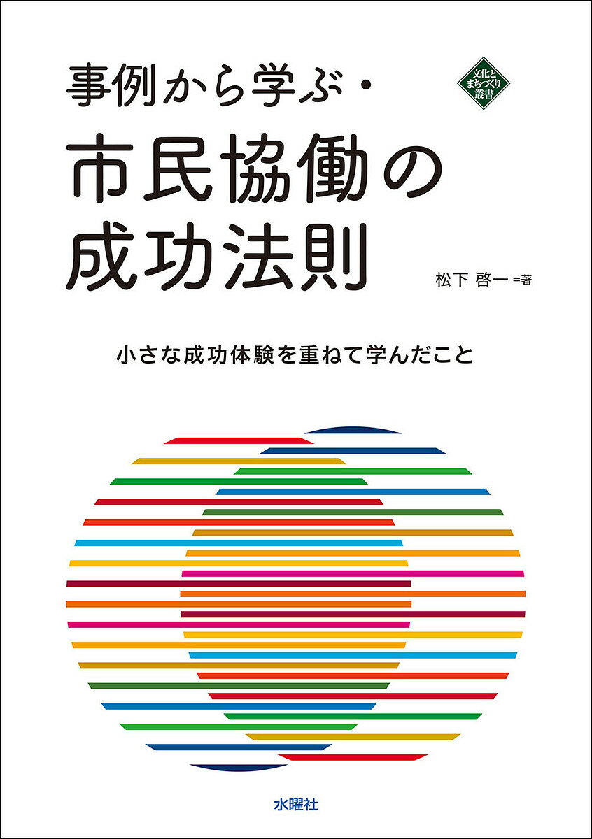 事例から学ぶ・市民協働の成功法則 小さな成功体験を重ねて学んだこと／松下啓一【3000円以上送料無料】