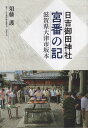 著者須藤護(著)出版社サンライズ出版発売日2022年05月ISBN9784883257539ページ数264Pキーワードひよしみたじんじやみやばんのきしがけん ヒヨシミタジンジヤミヤバンノキシガケン すどう まもる スドウ マモル9784883257539内容紹介滋賀県大津市坂本に鎮座する日吉大社は、全国3800を数える日吉（日枝）神社の総本宮であり、毎年春に行われる山王祭で有名だ。本書は、この日吉大社の境外社の一つ「日吉御田（みた）神社」の当家（とうや）を仰せつかった筆者が、宮番としての一年の経験を通して、どのような形で神社の管理と祭事の運営が行われたのかを記録したもの。最大の目的は、こうしたしきたりを次世代へ継承すること。そのための基礎的な読本となることを目指した。理解を増すためにイラストや写真を豊富に用いている。一地方の神社の記録のみならず、時代の変遷に対応しつつも神社管理の仕組みを残してきた知識と知恵をまとめた手引書となっている。※本データはこの商品が発売された時点の情報です。目次第1章 日吉御田神社を取り巻く環境/第2章 日吉御田神社の祭事—宮番の引継ぎから正月まで/第3章 日吉御田神社の祭事—正月行事から例祭まで/第4章 日吉御田神社の管理/第5章 神社と祭事を支える力/第6章 日吉大社の神々とその構成