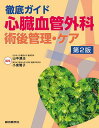 徹底ガイド心臓血管外科術後管理・ケア/山中源治/小泉雅子【3000円以上送料無料】